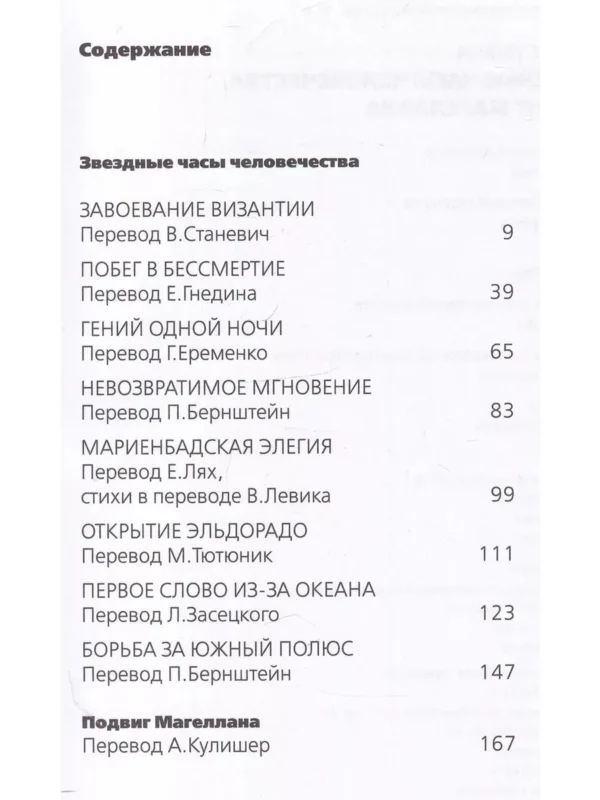 Стефан Цвейг: Звездные часы человечества. Подвиг Магеллана