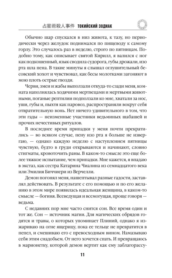 Содзи Симада: Токийский Зодиак (твердый переплет)