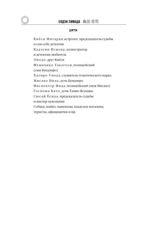 Содзи Симада: Токийский Зодиак (твердый переплет)
