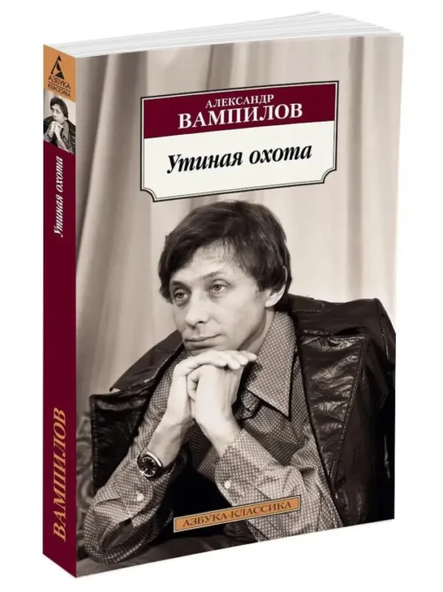 Александр Вампилов: Утиная охота (Азбука-Классика)