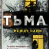 Джон Маррс: Тьма между нами (формат клатчбук)