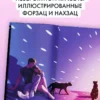 Анна Джейн: Влюбленная ведьма. Подарочное издание