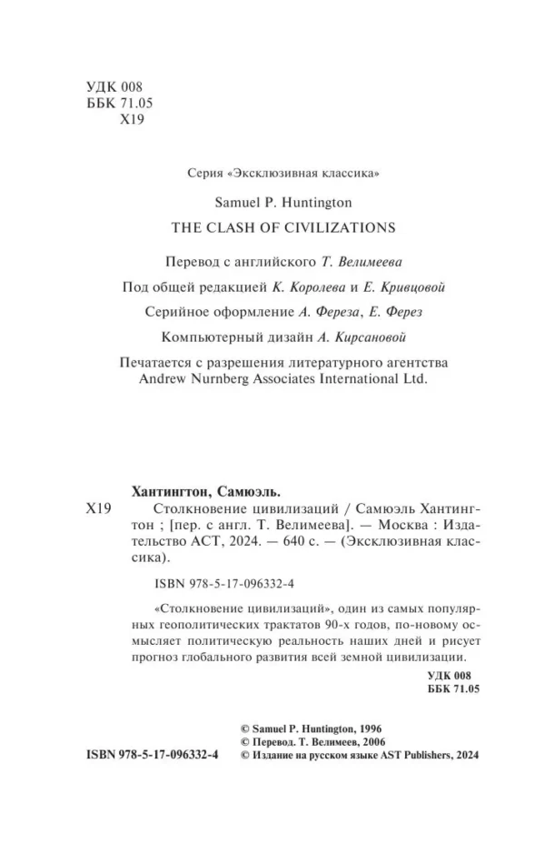 Самюэль Хантингтон: Столкновение цивилизаций