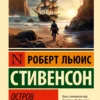 Роберт Льюис Стивенсон: Остров сокровищ (мягкий переплет)