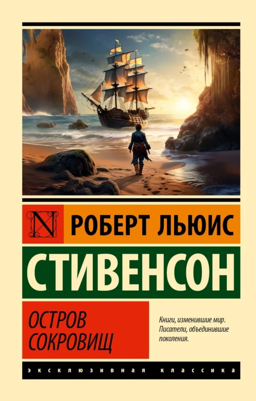 Роберт Льюис Стивенсон: Остров сокровищ (мягкий переплет)