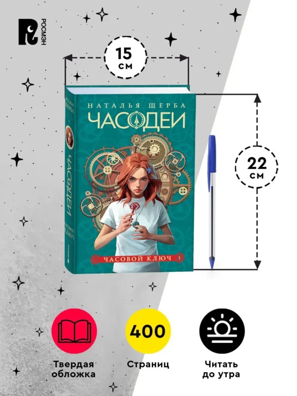 Наталья Щерба: Часодеи. 1. Часовой ключ (Специальное издание)