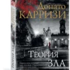 Донато Карризи: Теория зла. Цикл Мила Васкес. Кн.2
