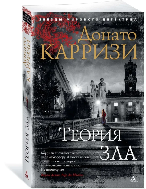 Донато Карризи: Теория зла. Цикл Мила Васкес. Кн.2