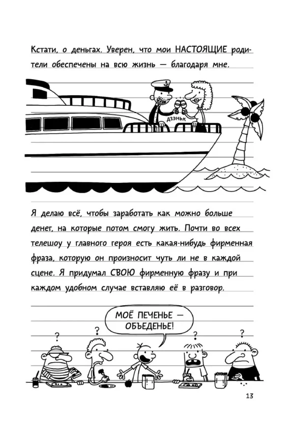 Джефф Кинни: Дневник слабака 11. Ставки повышаются