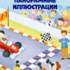Найди и покажи, малыш. Транспорт