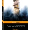 Гийом Мюссо: После...