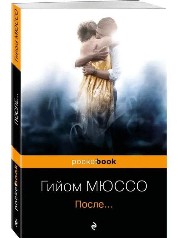 Гийом Мюссо: После...