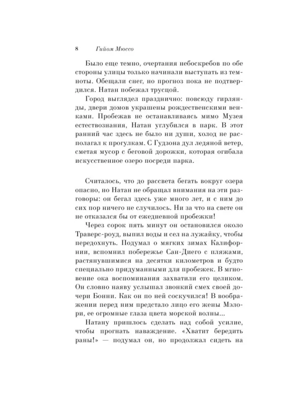 Гийом Мюссо: После...