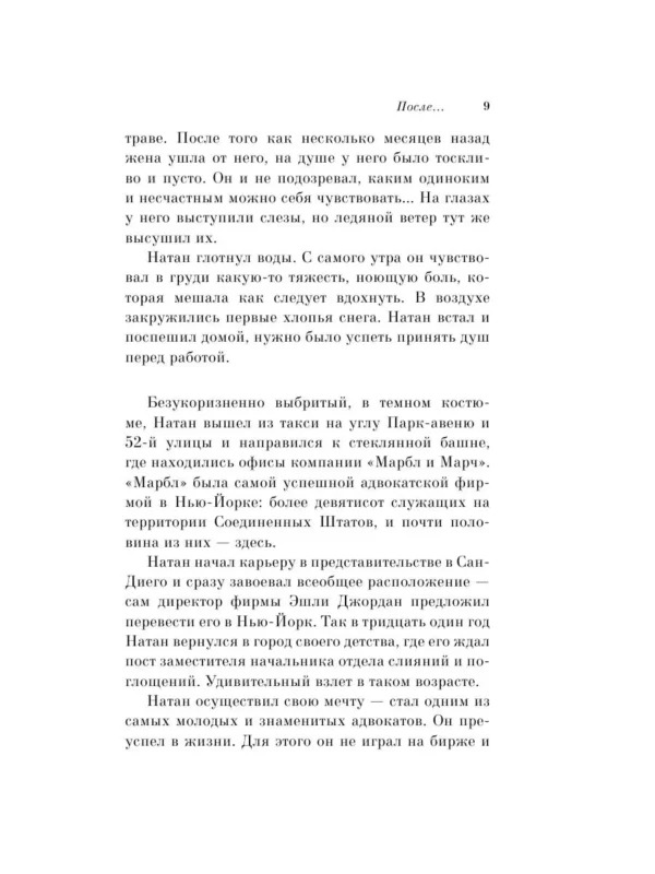 Гийом Мюссо: После...