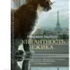 Мюриель Барбери: Элегантность ежика (мягкий переплет)