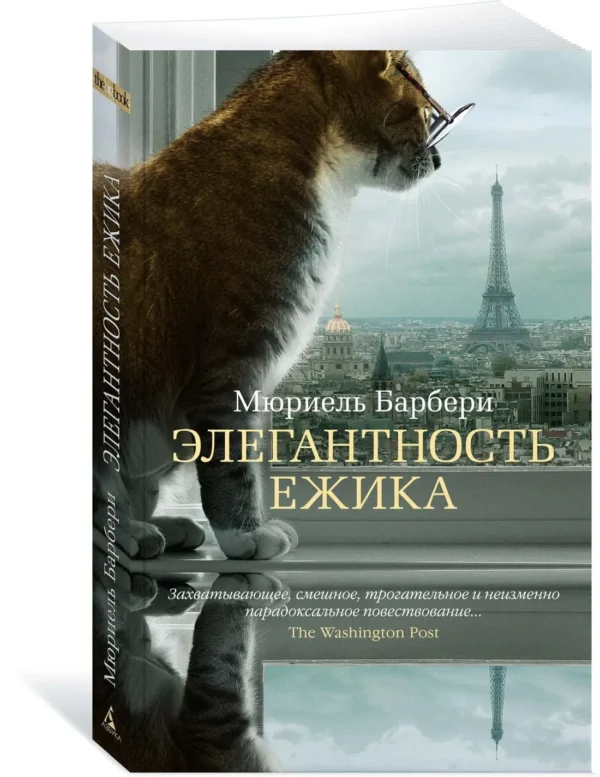 Мюриель Барбери: Элегантность ежика (мягкий переплет)