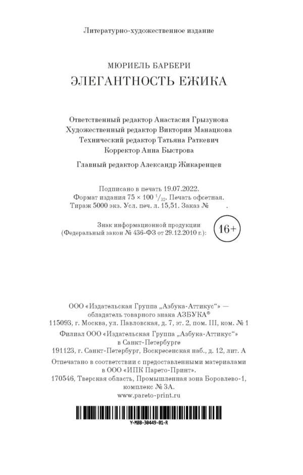 Мюриель Барбери: Элегантность ежика (мягкий переплет)