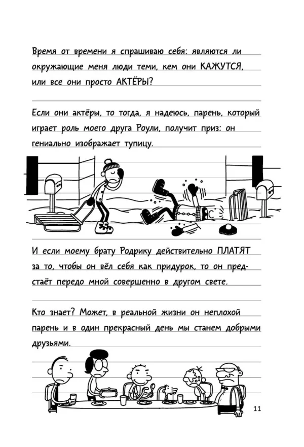 Джефф Кинни: Дневник слабака 11. Ставки повышаются