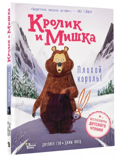 Джулиан Гоф: Кролик и Мишка. Плохой король!