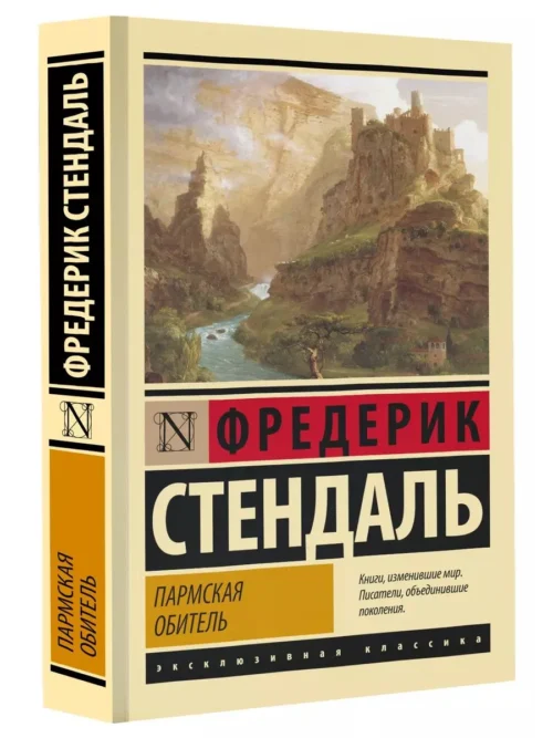 Стендаль: Пармская обитель (мягкий переплет)
