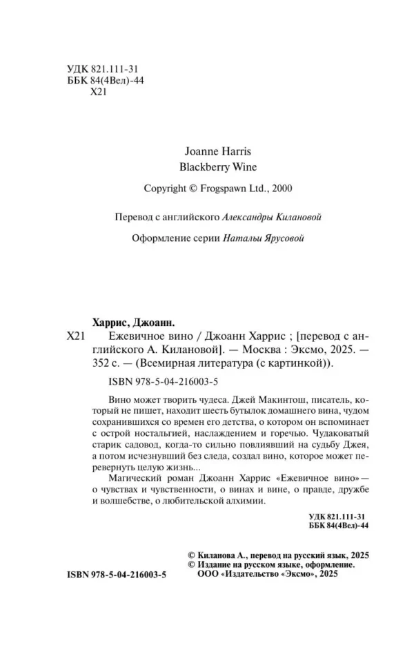 Джоанн Харрис: Ежевичное вино