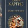 Джоанн Харрис: Ежевичное вино