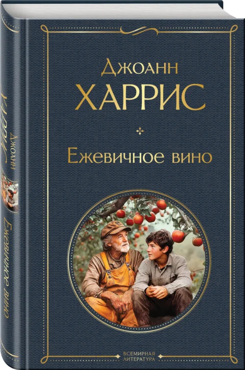 Джоанн Харрис: Ежевичное вино