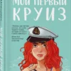 Ася Лавринович: Мой первый круиз