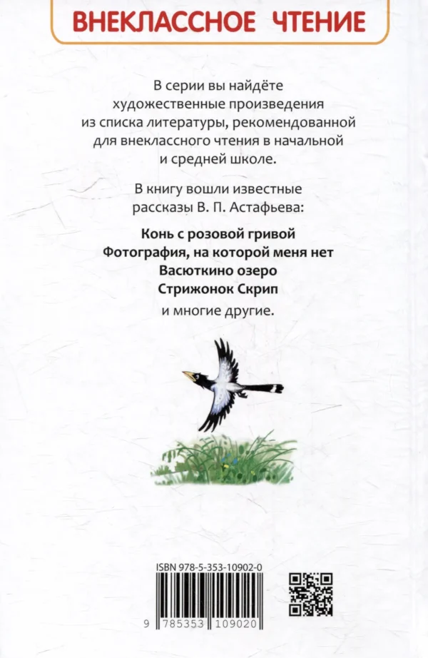 В. П. Астафьев: Рассказы