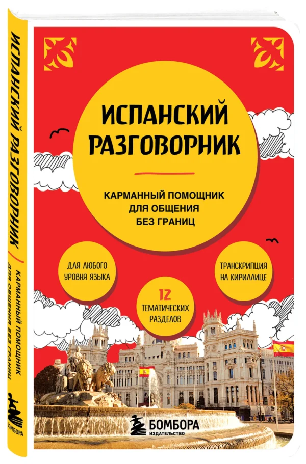 Испанский разговорник. Карманный помощник для общения без границ