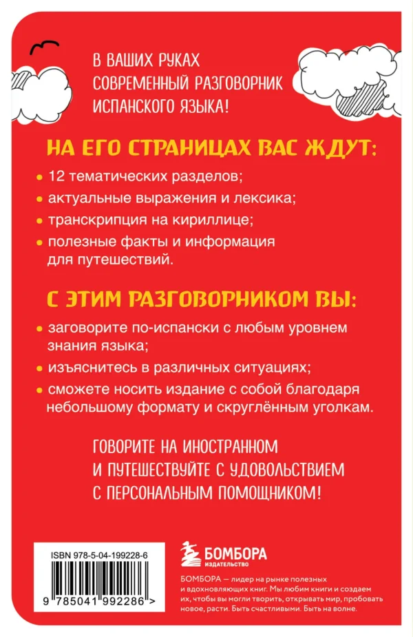 Испанский разговорник. Карманный помощник для общения без границ
