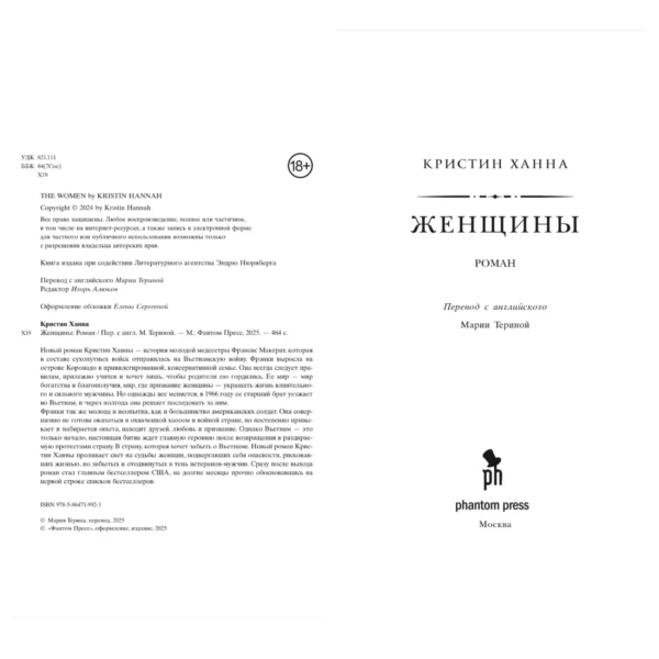 Кристин Ханна: Женщины