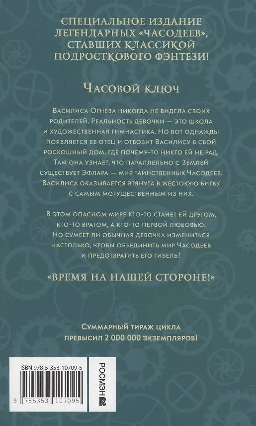 Наталья Щерба: Часодеи. 1. Часовой ключ (Специальное издание)