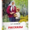 В. П. Астафьев: Рассказы