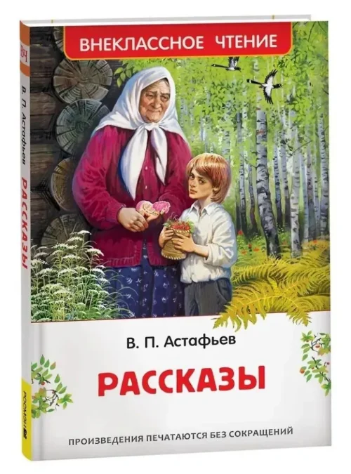 В. П. Астафьев: Рассказы