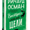 Ричард Осман: Выстрел мимо цели (мягкий переплет)
