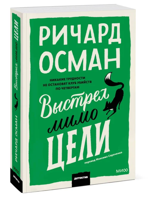 Ричард Осман: Выстрел мимо цели (мягкий переплет)