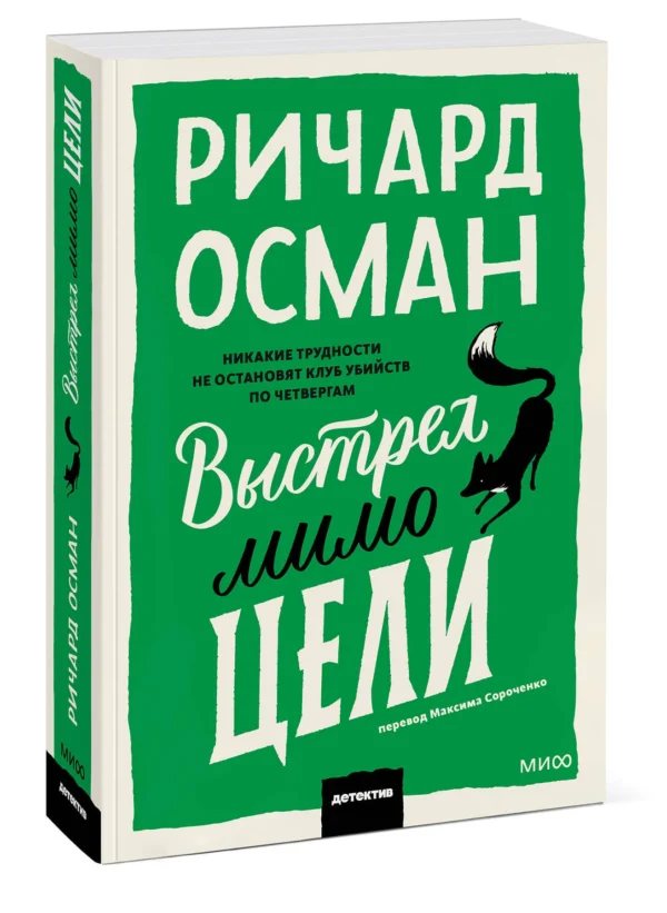 Ричард Осман: Выстрел мимо цели (мягкий переплет)