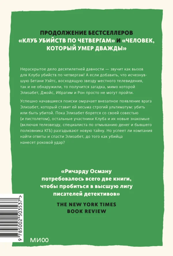 Ричард Осман: Выстрел мимо цели (мягкий переплет)
