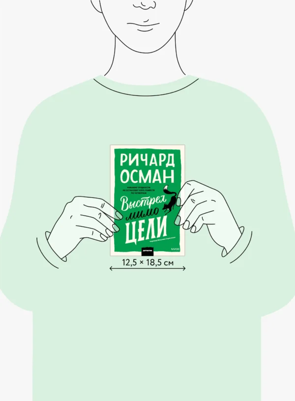 Ричард Осман: Выстрел мимо цели (мягкий переплет)