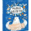 Марина Тараненко: Медведь Нептун