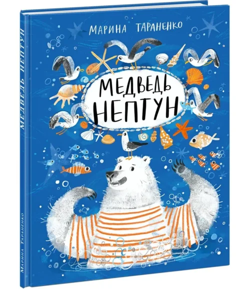 Марина Тараненко: Медведь Нептун