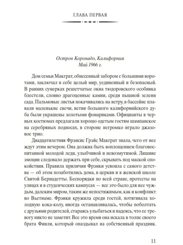 Кристин Ханна: Женщины