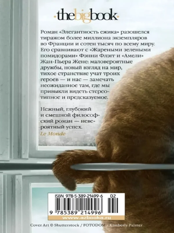 Мюриель Барбери: Элегантность ежика (мягкий переплет)