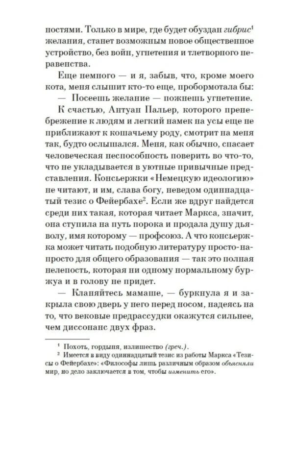 Мюриель Барбери: Элегантность ежика (мягкий переплет)