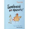 Ульрих Хуб: Бомбочкой не прыгать!