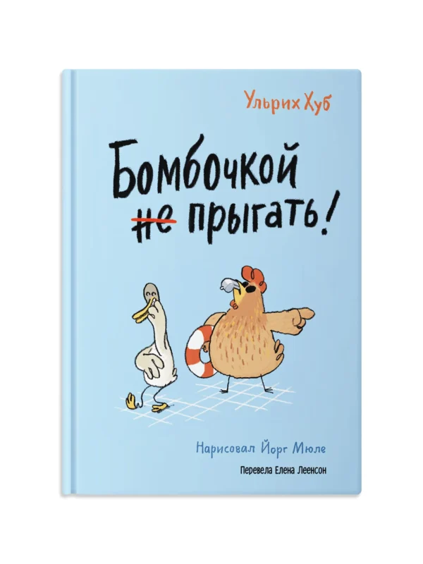 Ульрих Хуб: Бомбочкой не прыгать!