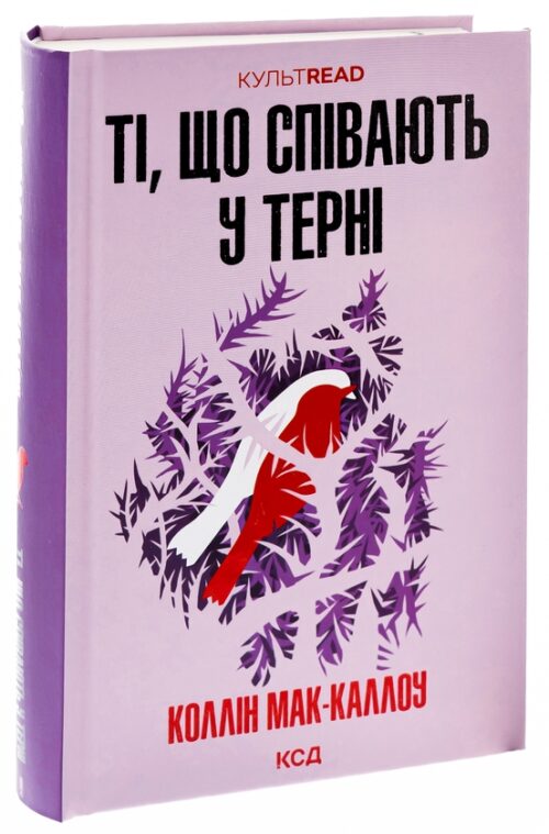 Коллін Мак-Каллоу: Ті, що співають у терні (УКР.ЯЗ)