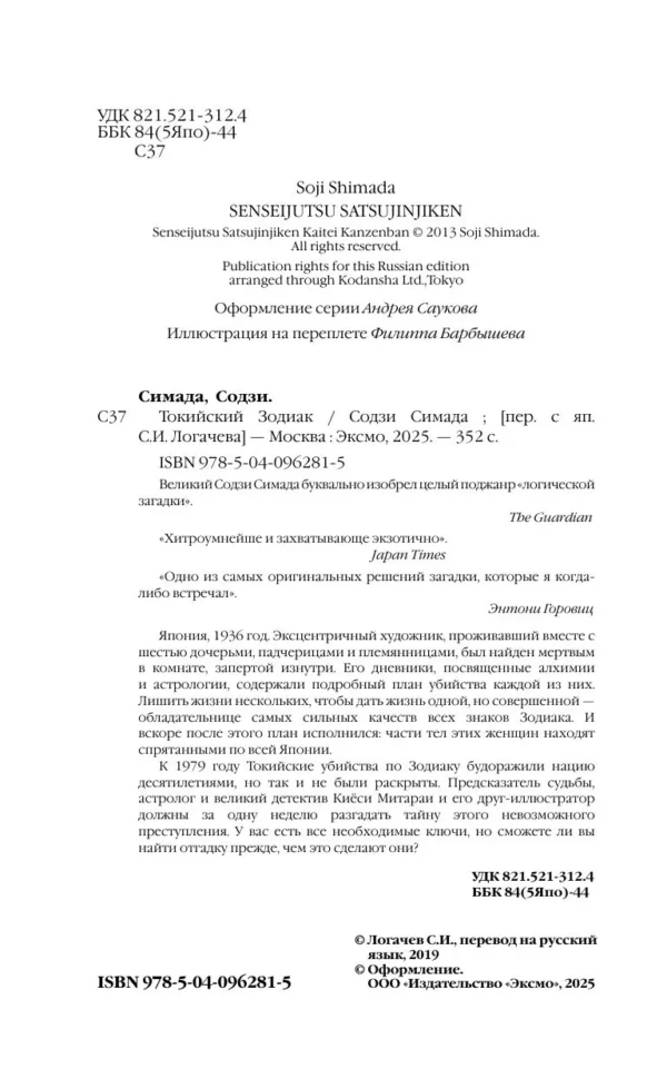 Содзи Симада: Токийский Зодиак (твердый переплет)