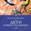 Владислав Крапивин: Дети синего фламинго